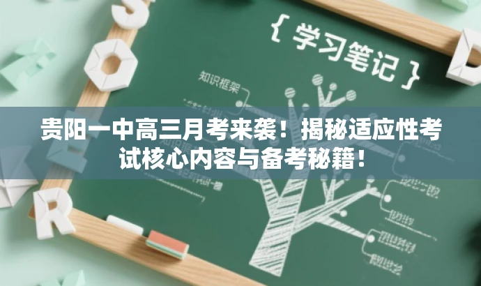 贵阳一中高三月考来袭!揭秘适应性考试核心内容与备考秘籍! 贵阳一中高三月考来袭!揭秘适应性考试核心内容与备考秘籍!