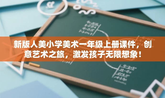 新版人美小学美术一年级上册课件,创意艺术之旅,激发孩子无限想象! 新版人美小学美术一年级上册课件,创意艺术之旅,激发孩子无限想象!