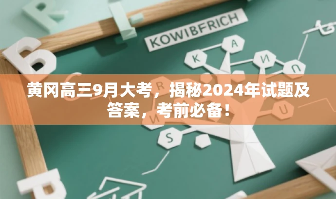 黄冈高三9月大考，揭秘2024年试题及答案，考前必备！