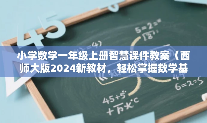 小学数学一年级上册智慧课件教案(西师大版2024新教材,轻松掌握数学基础) 小学数学一年级上册智慧课件教案(西师大版2024新教材,轻松掌握数学基础)