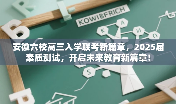 安徽六校高三入学联考新篇章,2025届素质测试,开启未来教育新篇章! 安徽六校高三入学联考新篇章,2025届素质测试,开启未来教育新篇章!