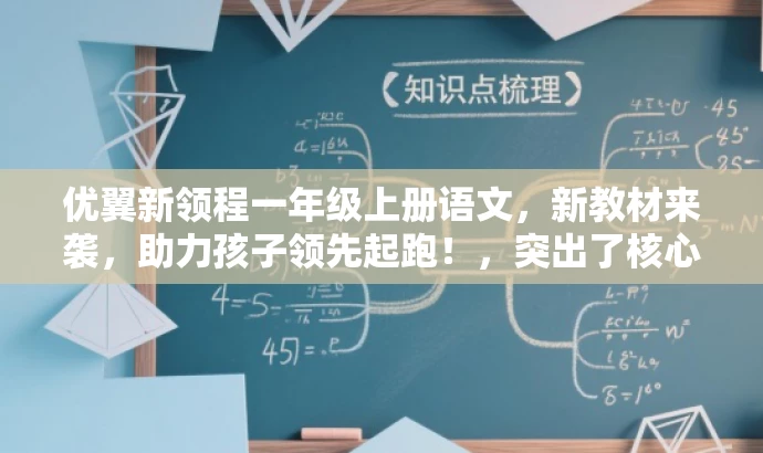 优翼新领程一年级上册语文,新教材来袭,助力孩子领先起跑!,突出了核心价值和新教材的特点,同时使用了有吸引力的语言来吸引目标人群的注意力。 优翼新领程一年级上册语文,新教材来袭,助力孩子领先起跑!,突出了核心价值和新教材的特点,同时使用了有吸引力的语言来吸引目标人群的注意力。