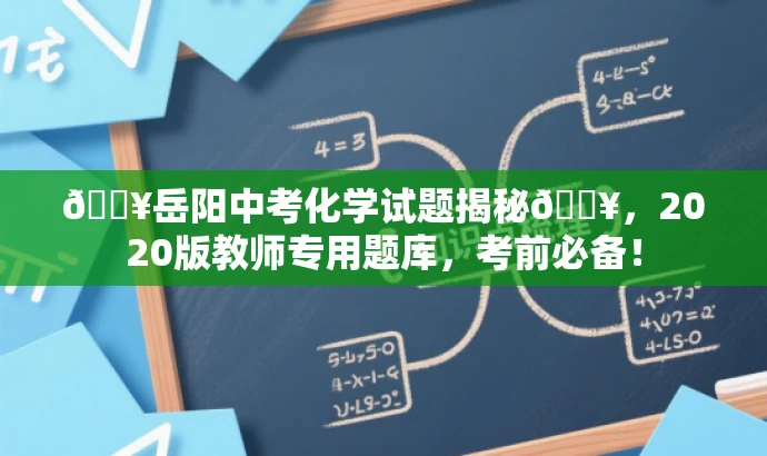 🔥岳阳中考化学试题揭秘🔥,2020版教师专用题库,考前必备! 🔥岳阳中考化学试题揭秘🔥,2020版教师专用题库,考前必备!
