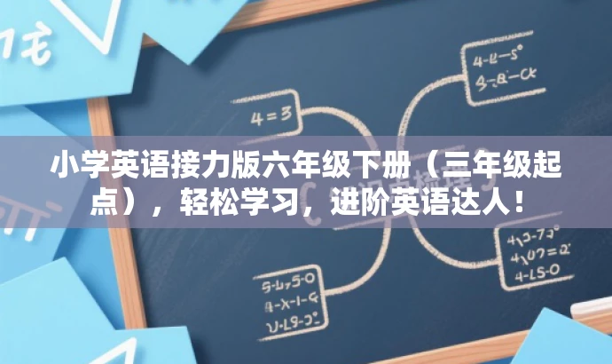 小学英语接力版六年级下册(三年级起点),轻松学习,进阶英语达人! 小学英语接力版六年级下册(三年级起点),轻松学习,进阶英语达人!