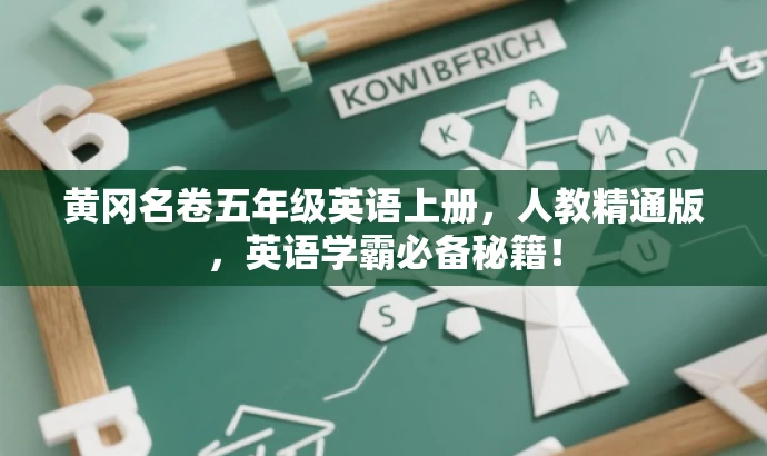 黄冈名卷五年级英语上册,人教精通版,英语学霸必备秘籍! 黄冈名卷五年级英语上册,人教精通版,英语学霸必备秘籍!