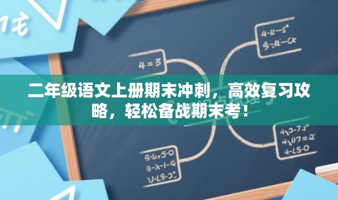二年级语文上册期末冲刺,高效复习攻略,轻松备战期末考! 二年级语文上册期末冲刺,高效复习攻略,轻松备战期末考!