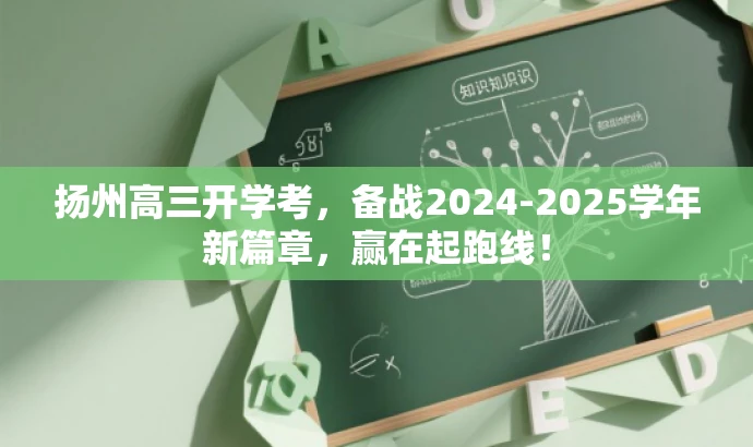 扬州高三开学考,备战2024-2025学年新篇章,赢在起跑线! 扬州高三开学考,备战2024-2025学年新篇章,赢在起跑线!