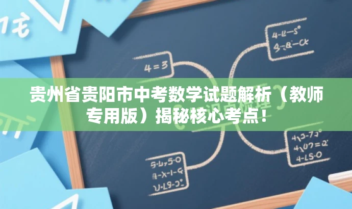 贵州省贵阳市中考数学试题解析(教师专用版)揭秘核心考点! 贵州省贵阳市中考数学试题解析(教师专用版)揭秘核心考点!