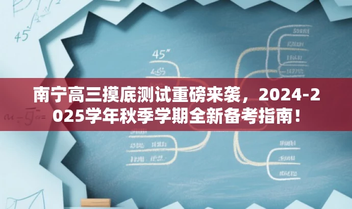 南宁高三摸底测试重磅来袭,2024-2025学年秋季学期全新备考指南! 南宁高三摸底测试重磅来袭,2024-2025学年秋季学期全新备考指南!