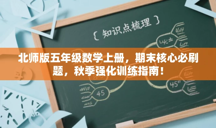 北师版五年级数学上册,期末核心必刷题,秋季强化训练指南! 北师版五年级数学上册,期末核心必刷题,秋季强化训练指南!