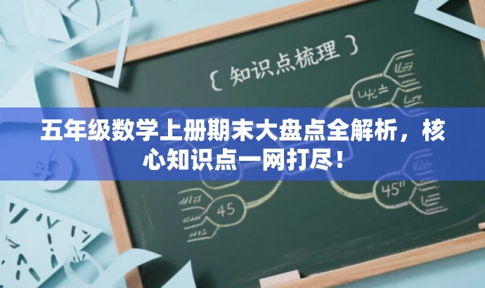 五年级数学上册期末大盘点全解析,核心知识点一网打尽! 五年级数学上册期末大盘点全解析,核心知识点一网打尽!