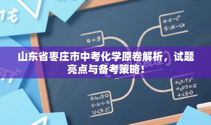 山东省枣庄市中考化学原卷解析,试题亮点与备考策略! 山东省枣庄市中考化学原卷解析,试题亮点与备考策略!