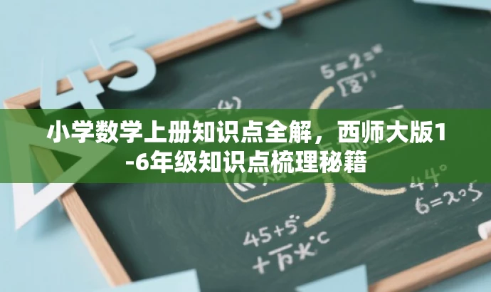小学数学上册知识点全解,西师大版1-6年级知识点梳理秘籍 小学数学上册知识点全解,西师大版1-6年级知识点梳理秘籍