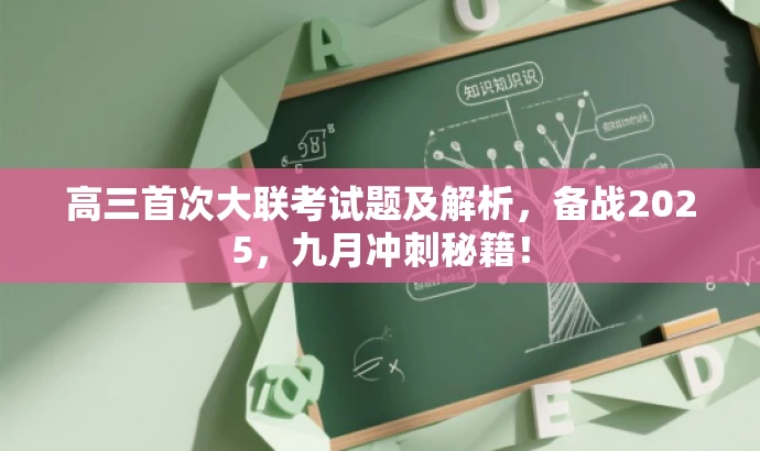 高三首次大联考试题及解析,备战2025,九月冲刺秘籍! 高三首次大联考试题及解析,备战2025,九月冲刺秘籍!