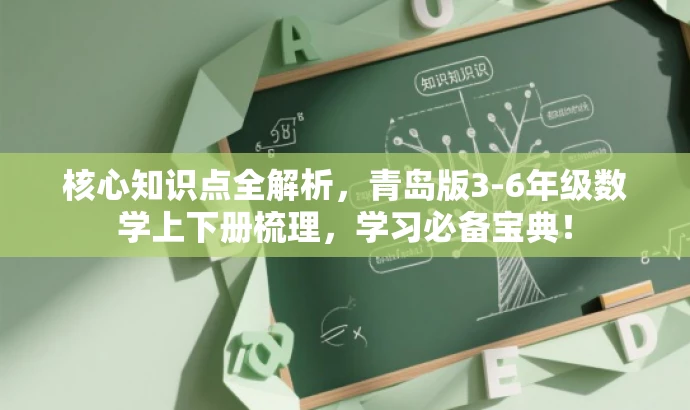 核心知识点全解析,青岛版3-6年级数学上下册梳理,学习必备宝典! 核心知识点全解析,青岛版3-6年级数学上下册梳理,学习必备宝典!
