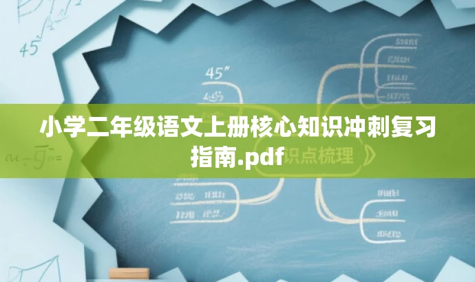 小学二年级语文上册核心知识冲刺复习指南.pdf 小学二年级语文上册核心知识冲刺复习指南.pdf