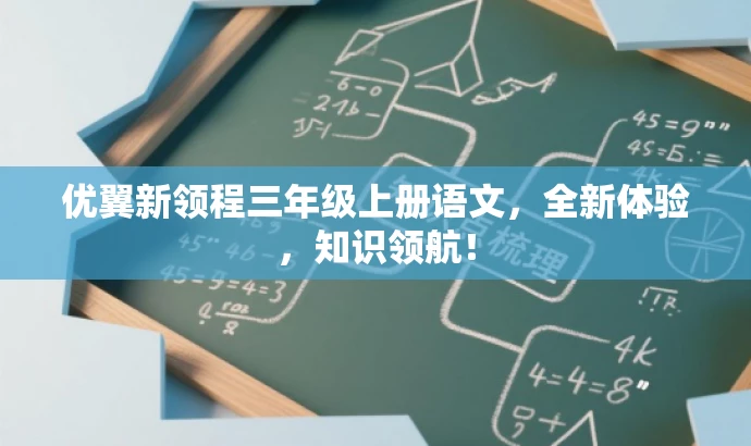 优翼新领程三年级上册语文,全新体验,知识领航! 优翼新领程三年级上册语文,全新体验,知识领航!