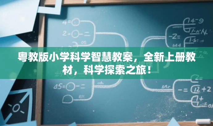 粤教版小学科学智慧教案,全新上册教材,科学探索之旅! 粤教版小学科学智慧教案,全新上册教材,科学探索之旅!