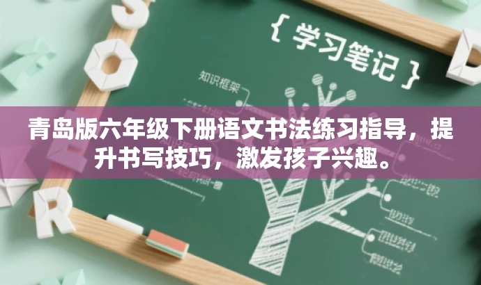 青岛版六年级下册语文书法练习指导,提升书写技巧,激发孩子兴趣。 青岛版六年级下册语文书法练习指导,提升书写技巧,激发孩子兴趣。
