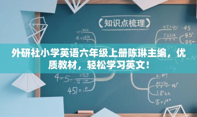 外研社小学英语六年级上册陈琳主编,优质教材,轻松学习英文! 外研社小学英语六年级上册陈琳主编,优质教材,轻松学习英文!