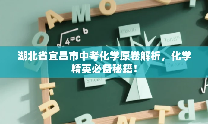 湖北省宜昌市中考化学原卷解析,化学精英必备秘籍! 湖北省宜昌市中考化学原卷解析,化学精英必备秘籍!