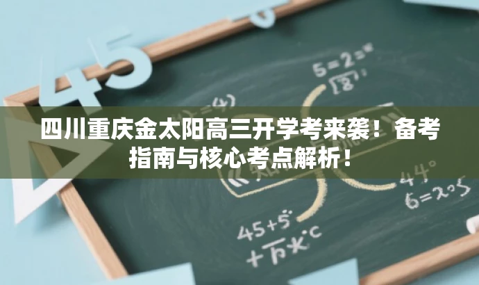 四川重庆金太阳高三开学考来袭!备考指南与核心考点解析! 四川重庆金太阳高三开学考来袭!备考指南与核心考点解析!