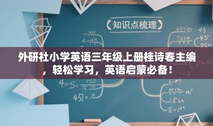 外研社小学英语三年级上册桂诗春主编,轻松学习,英语启蒙必备! 外研社小学英语三年级上册桂诗春主编,轻松学习,英语启蒙必备!