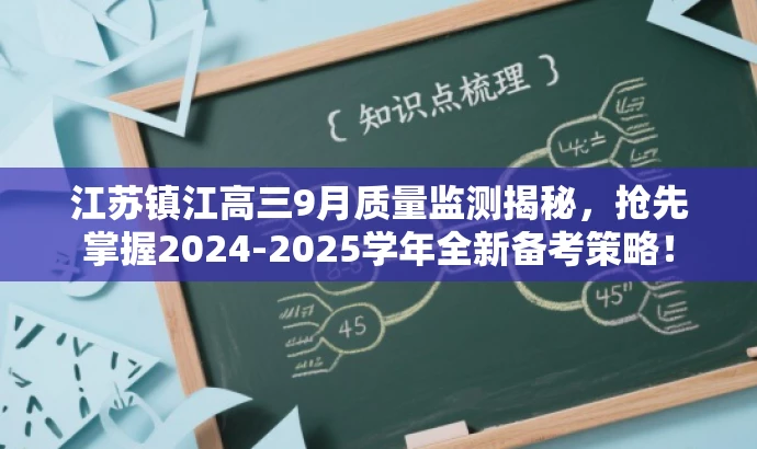 江苏镇江高三9月质量监测揭秘,抢先掌握2024-2025学年全新备考策略! 江苏镇江高三9月质量监测揭秘,抢先掌握2024-2025学年全新备考策略!