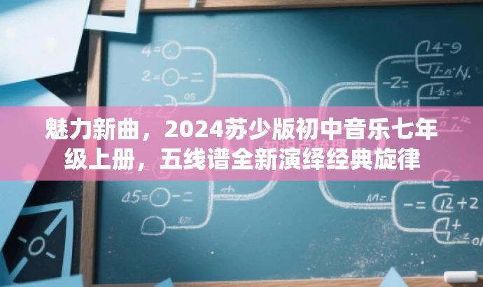 魅力新曲,2024苏少版初中音乐七年级上册,五线谱全新演绎经典旋律 魅力新曲,2024苏少版初中音乐七年级上册,五线谱全新演绎经典旋律