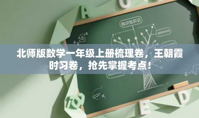 北师版数学一年级上册梳理卷,王朝霞时习卷,抢先掌握考点! 北师版数学一年级上册梳理卷,王朝霞时习卷,抢先掌握考点!