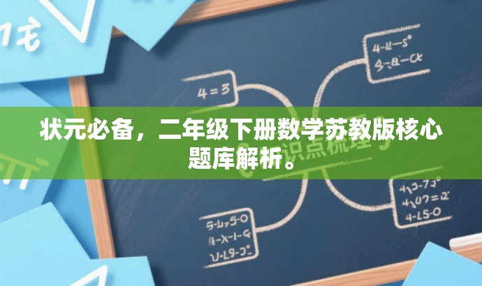状元必备,二年级下册数学苏教版核心题库解析。 状元必备,二年级下册数学苏教版核心题库解析。