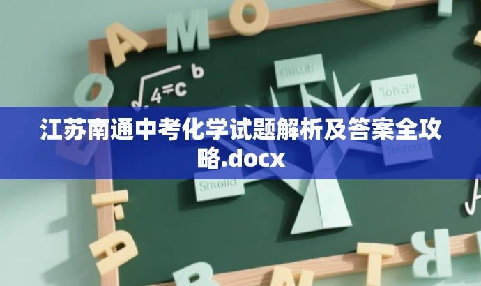 江苏南通中考化学试题解析及答案全攻略.docx 江苏南通中考化学试题解析及答案全攻略.docx