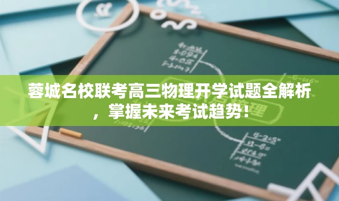 蓉城名校联考高三物理开学试题全解析,掌握未来考试趋势! 蓉城名校联考高三物理开学试题全解析,掌握未来考试趋势!