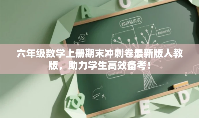 六年级数学上册期末冲刺卷最新版人教版,助力学生高效备考! 六年级数学上册期末冲刺卷最新版人教版,助力学生高效备考!