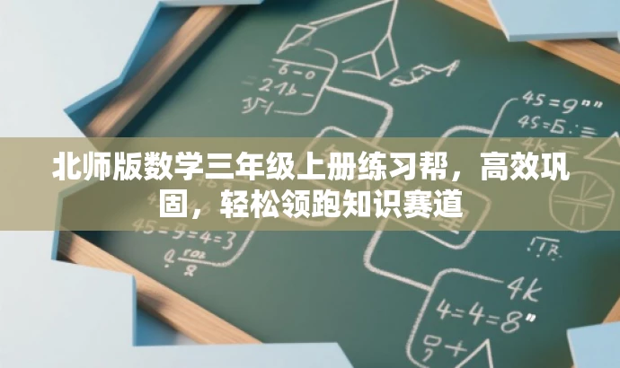 北师版数学三年级上册练习帮,高效巩固,轻松领跑知识赛道 北师版数学三年级上册练习帮,高效巩固,轻松领跑知识赛道