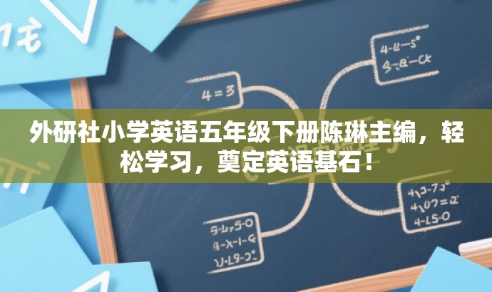 外研社小学英语五年级下册陈琳主编,轻松学习,奠定英语基石! 外研社小学英语五年级下册陈琳主编,轻松学习,奠定英语基石!