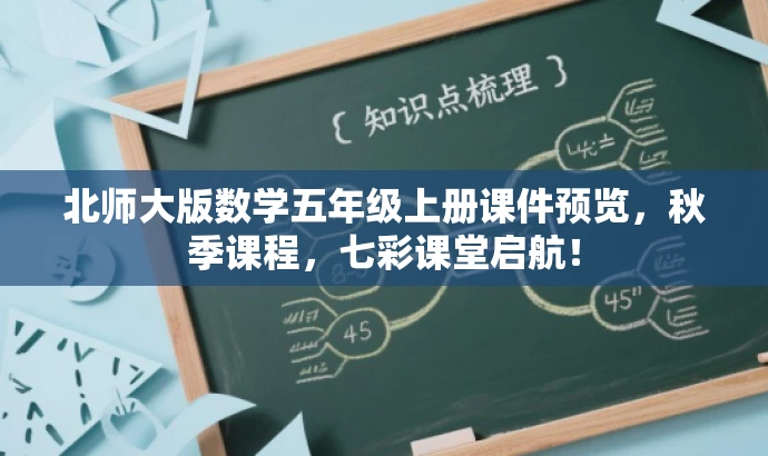 北师大版数学五年级上册课件预览,秋季课程,七彩课堂启航! 北师大版数学五年级上册课件预览,秋季课程,七彩课堂启航!
