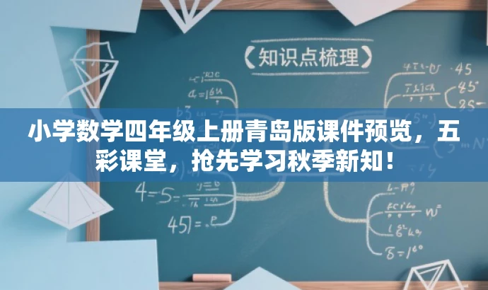 小学数学四年级上册青岛版课件预览,五彩课堂,抢先学习秋季新知! 小学数学四年级上册青岛版课件预览,五彩课堂,抢先学习秋季新知!