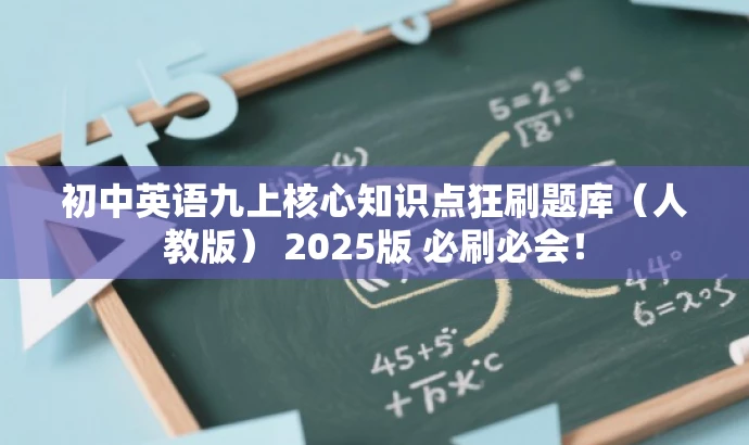 初中英语九上核心知识点狂刷题库(人教版) 2025版 必刷必会! 初中英语九上核心知识点狂刷题库(人教版) 2025版 必刷必会!