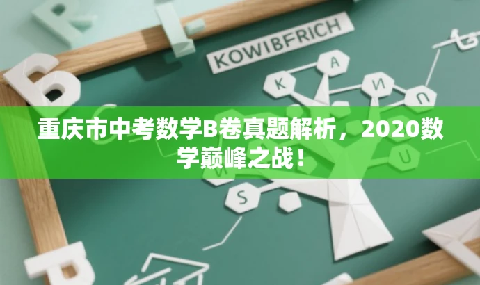 重庆市中考数学B卷真题解析,2020数学巅峰之战! 重庆市中考数学B卷真题解析,2020数学巅峰之战!