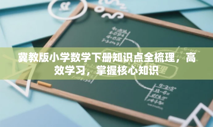 冀教版小学数学下册知识点全梳理,高效学习,掌握核心知识 冀教版小学数学下册知识点全梳理,高效学习,掌握核心知识