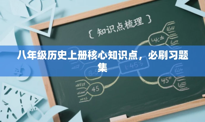 八年级历史上册核心知识点,必刷习题集 八年级历史上册核心知识点,必刷习题集