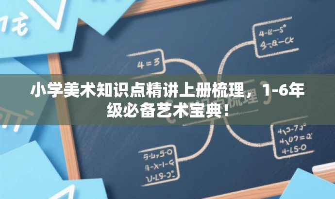 小学美术知识点精讲上册梳理,1-6年级必备艺术宝典! 小学美术知识点精讲上册梳理,1-6年级必备艺术宝典!