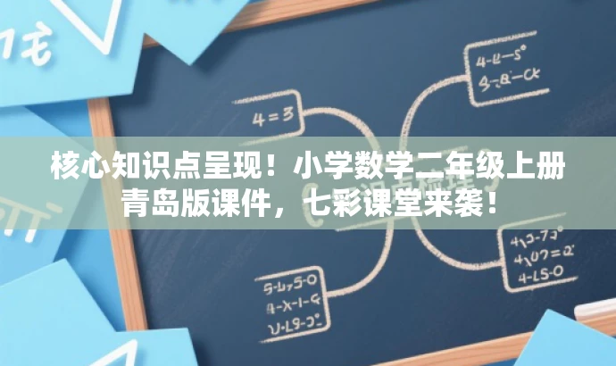 核心知识点呈现!小学数学二年级上册青岛版课件,七彩课堂来袭! 核心知识点呈现!小学数学二年级上册青岛版课件,七彩课堂来袭!