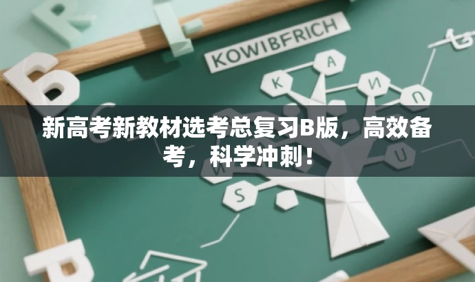 新高考新教材选考总复习B版,高效备考,科学冲刺! 新高考新教材选考总复习B版,高效备考,科学冲刺!