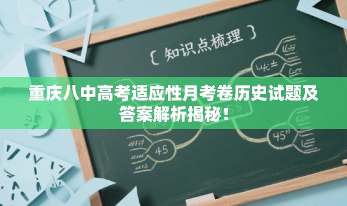 重庆八中高考适应性月考卷历史试题及答案解析揭秘! 重庆八中高考适应性月考卷历史试题及答案解析揭秘!