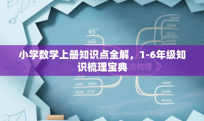 小学数学上册知识点全解,1-6年级知识梳理宝典 小学数学上册知识点全解,1-6年级知识梳理宝典
