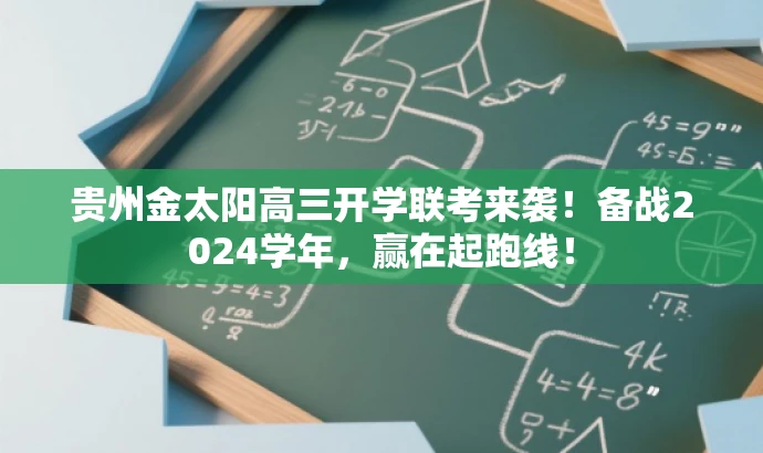 贵州金太阳高三开学联考来袭!备战2024学年,赢在起跑线! 贵州金太阳高三开学联考来袭!备战2024学年,赢在起跑线!
