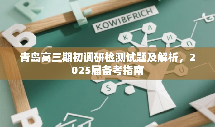青岛高三期初调研检测试题及解析,2025届备考指南 青岛高三期初调研检测试题及解析,2025届备考指南