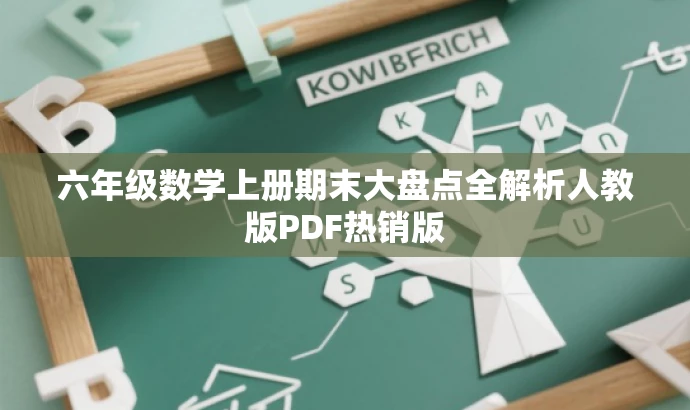 六年级数学上册期末大盘点全解析人教版PDF热销版 六年级数学上册期末大盘点全解析人教版PDF热销版